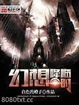 幻想降临时图片