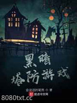 黑暗塔防游戏图片