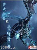 游戏世界之最强世界图片
