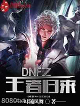 DNF之王者归来图片