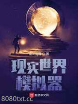 现实世界模拟器图片