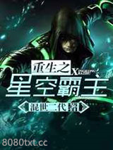 重生之星空霸主图片
