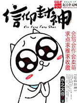信仰封神图片