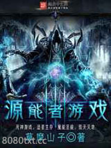 源能者游戏图片