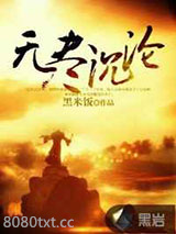 无尽沉沦图片
