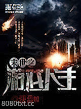末世之游戏人生图片