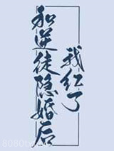 和逆徒隐婚后我红了图片