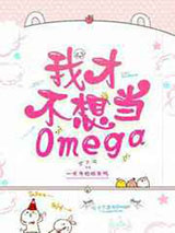 我才不想当omega图片