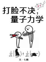 打脸不决,量子力学[穿书]图片