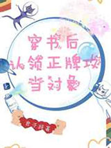 穿书后认领正牌攻当对象图片