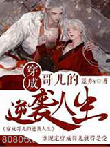 穿成哥儿的逆袭人生图片
