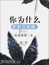 你为什么非要弄死我图片