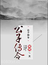 公子传令图片