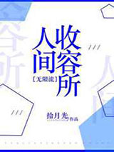 人间收容所[无限流]图片