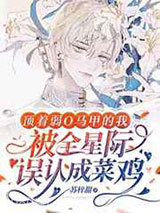 顶着弱O马甲的我被全星际误认成菜鸡图片