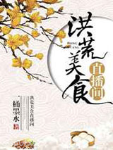 洪荒美食直播间图片