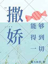 撒娇能够得到一切图片