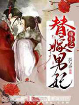 重生之替嫁男妃图片