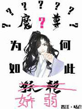 魔尊为何如此妖艳图片