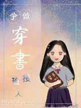 争做穿书时代接班人图片
