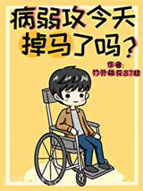 病弱攻今天掉马了吗?图片
