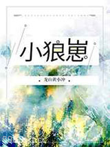 小狼崽图片