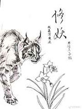 我靠写爽文修妖图片