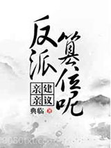 亲亲,建议反派篡位呢图片