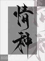 情种图片