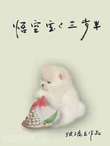 [西游]悟空宝宝三岁半图片