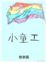 小童工图片