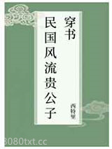 民国风流贵公子[穿书]图片