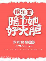 暗卫她好大胆[娱乐圈]图片