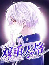[无限]双重人格/美梦APP图片