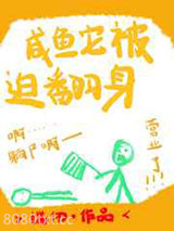 咸鱼它被迫翻身图片