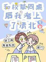 和校草同桌后我考上了清北图片