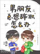 男朋友总想辞职怎么办图片
