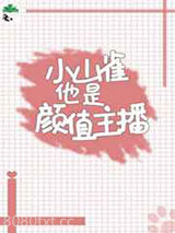 小山雀他是颜值主播图片