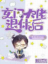 玄门大佬退休后图片