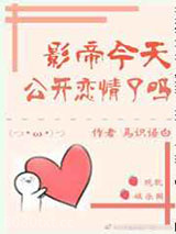 影帝今天公开恋情了吗[娱乐圈]图片