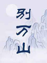 别万山图片