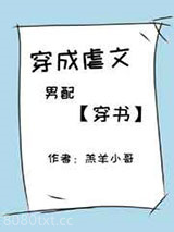 穿成虐文男配［穿书］图片