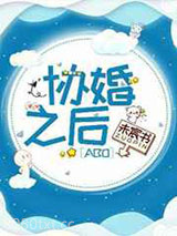 协婚之后[ABO]图片
