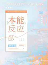本能反应图片