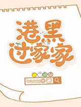 港口Mafia过家家图片