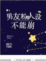 男友粉的人设不能崩图片