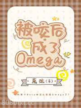 被咬后成了Omega图片