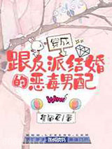 穿成跟反派结婚的恶毒男配图片