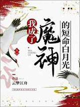 我成了魔神的短命白月光图片