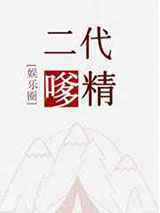 二代嗲精图片
